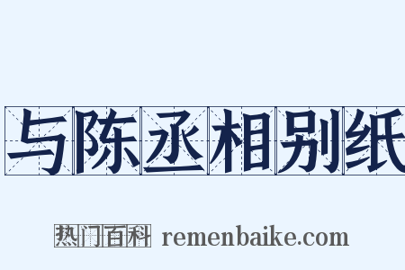 与陈丞相别纸是什么意思的图片